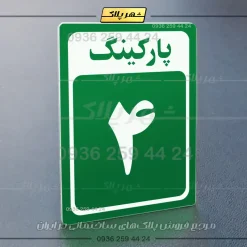 پلاک پارکینگ 28 - Image 67